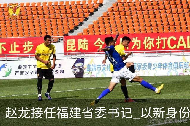 赵龙接任福建省委书记 以新身份继续推进改革发展